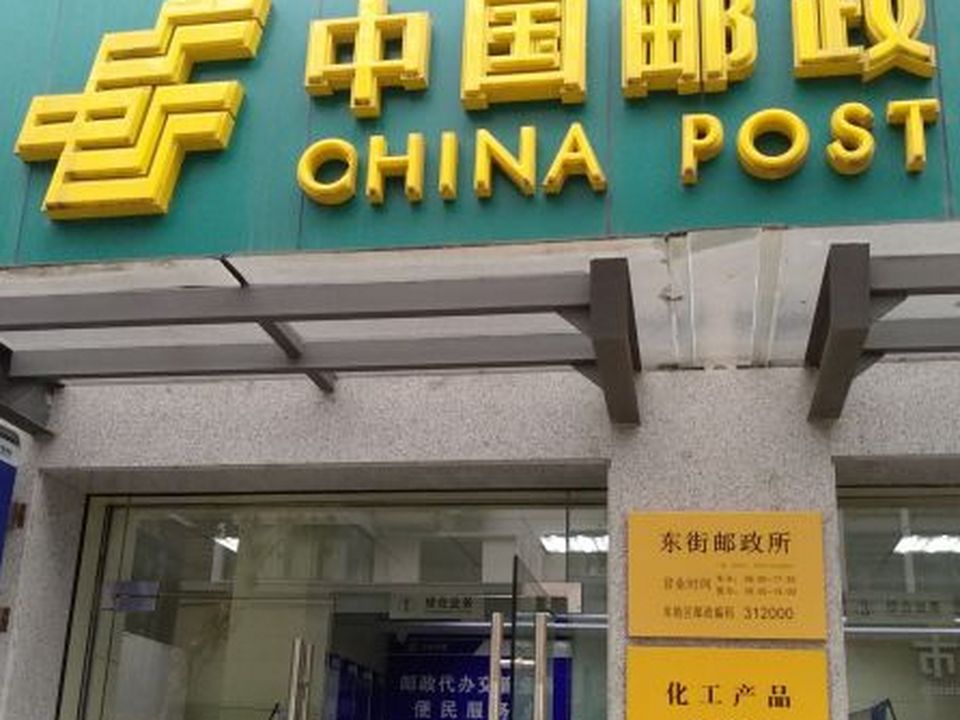 中国邮政(东街邮政所)