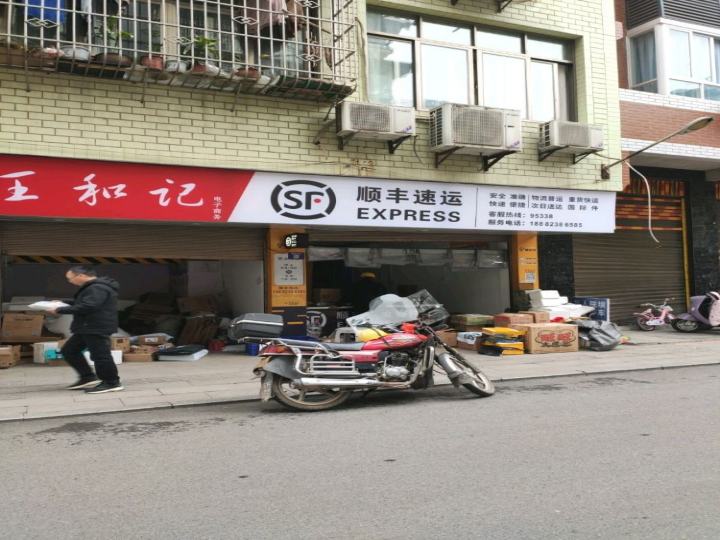 高县庆符镇顺丰速运(金盾小区店)