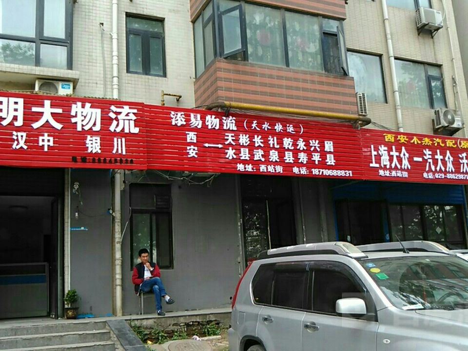 明亨物流(西站五营业部)