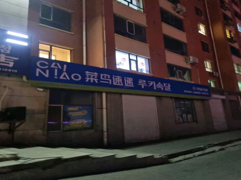 菜鸟速递(西滨河北街店)