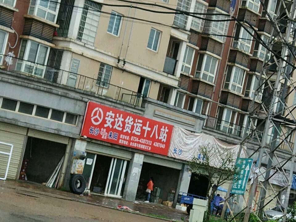 长沙安达货运十八站