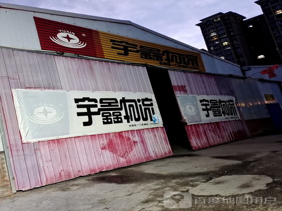 宇鑫物流(许由西路店)