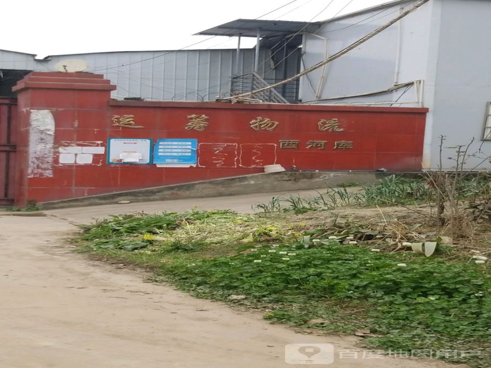 运筹物流(西河库)