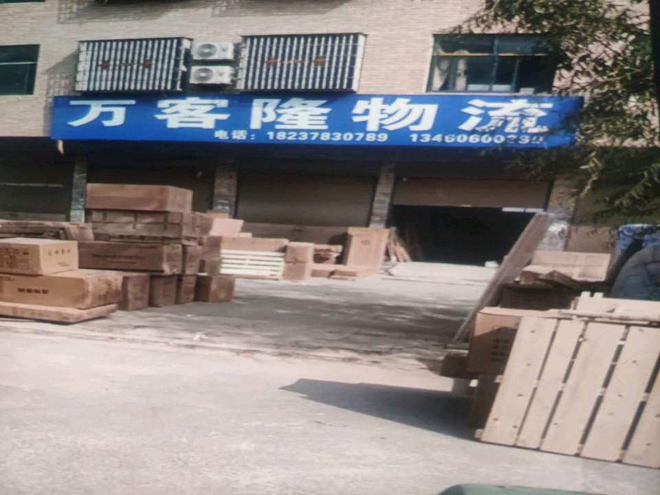 万客隆物流