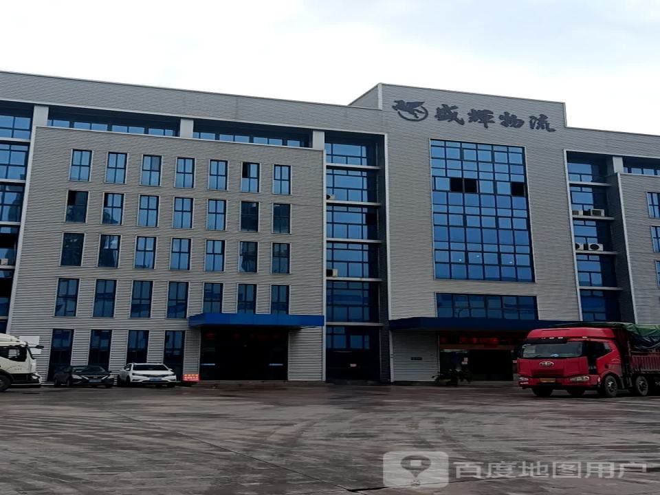 盛辉义乌物流园