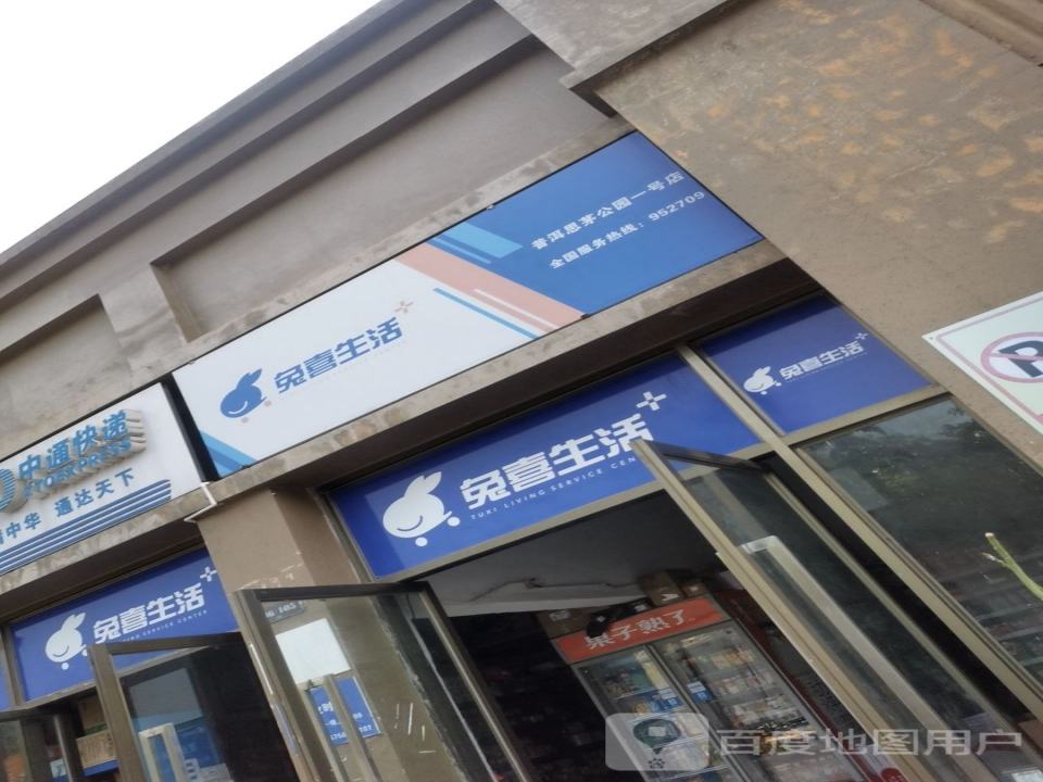 兔喜生活(茶苑路店)