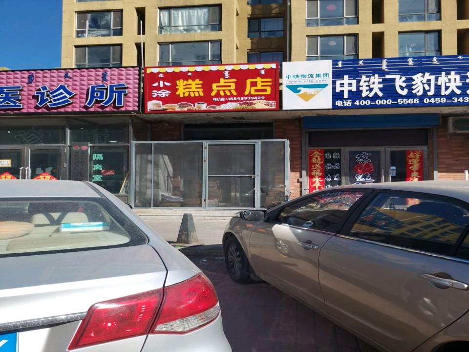 中铁飞豹快运(阿拉腾街店)