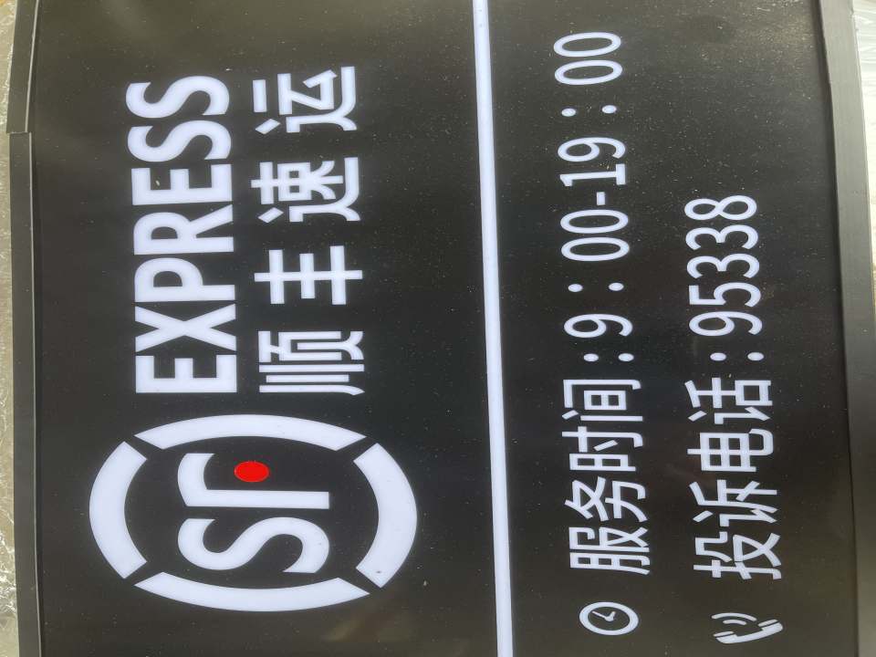 顺丰速运