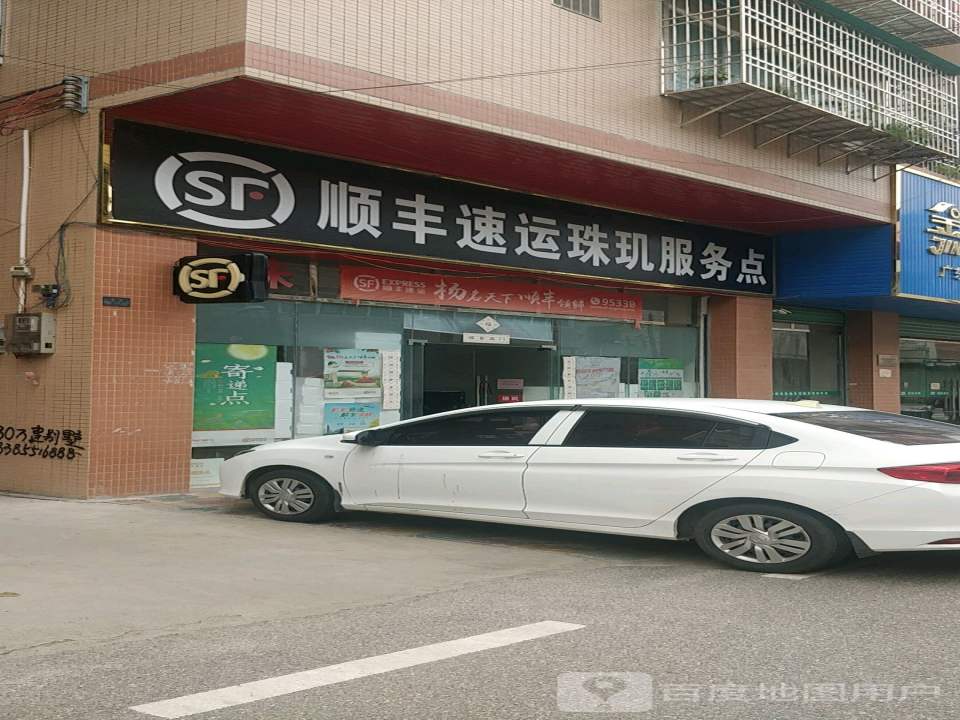 顺丰速运珠玑服务点(Y028店)
