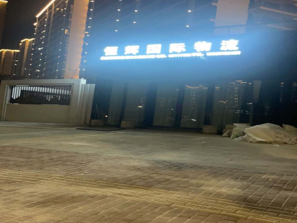 恒辉国际物流