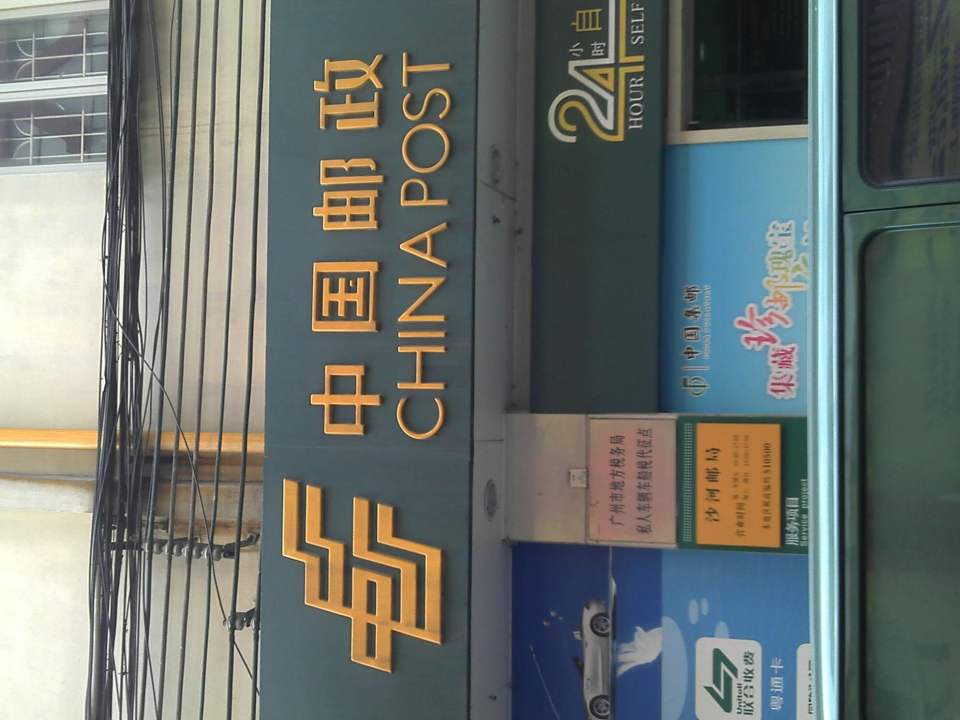 中国邮政(沙河邮局)