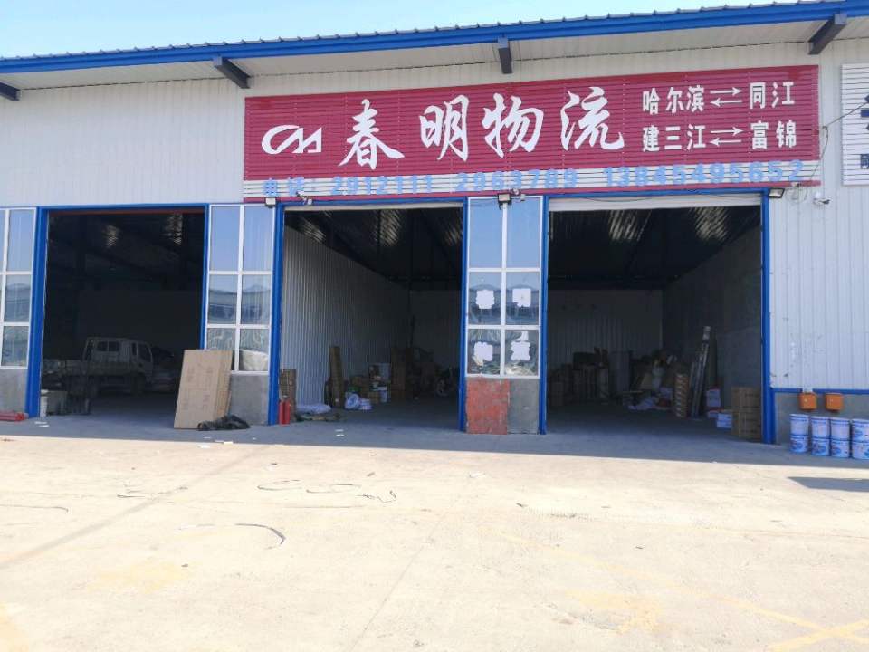 春明物流