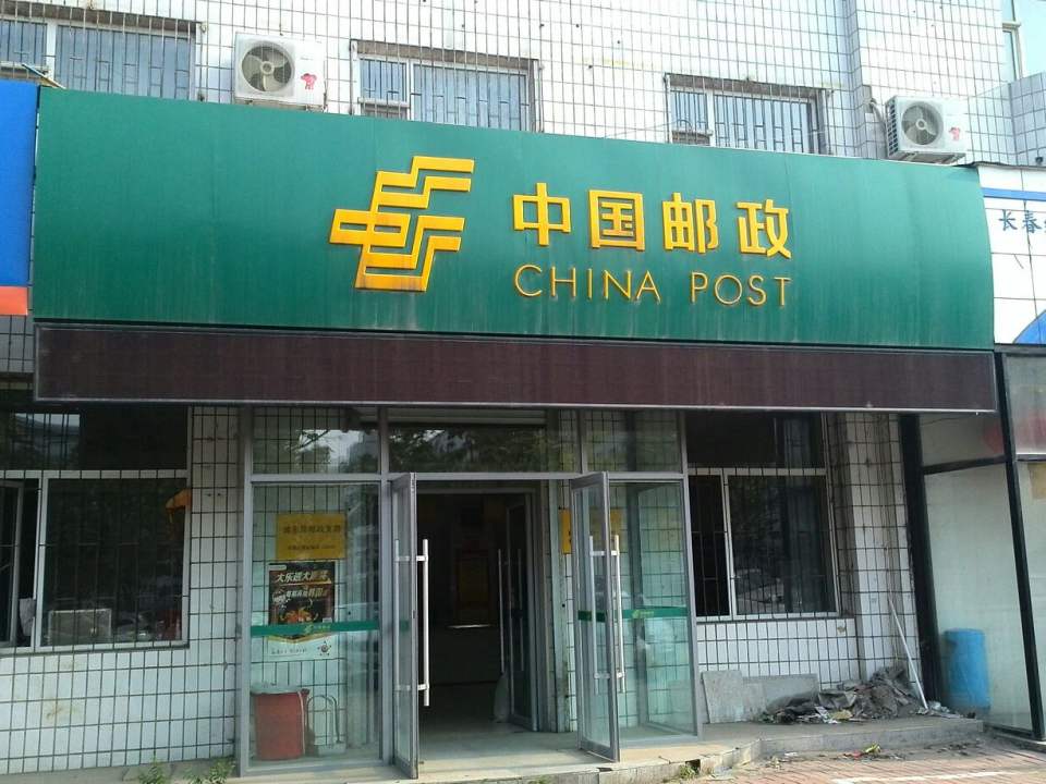 中国邮政(浦东路邮政支局)