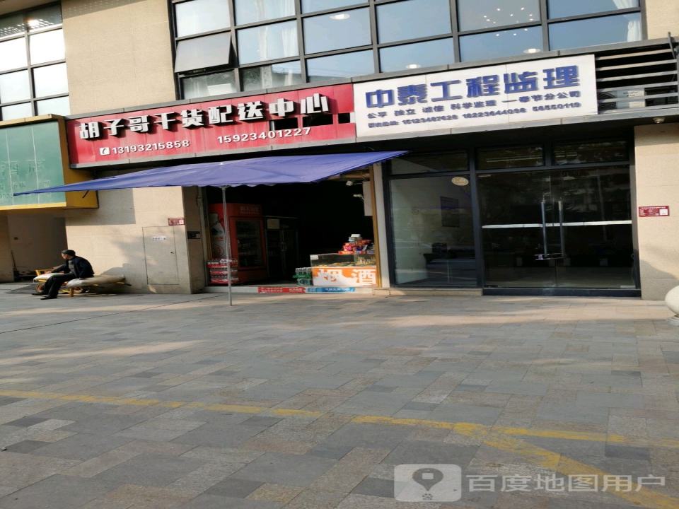 胡子哥干货配送中心