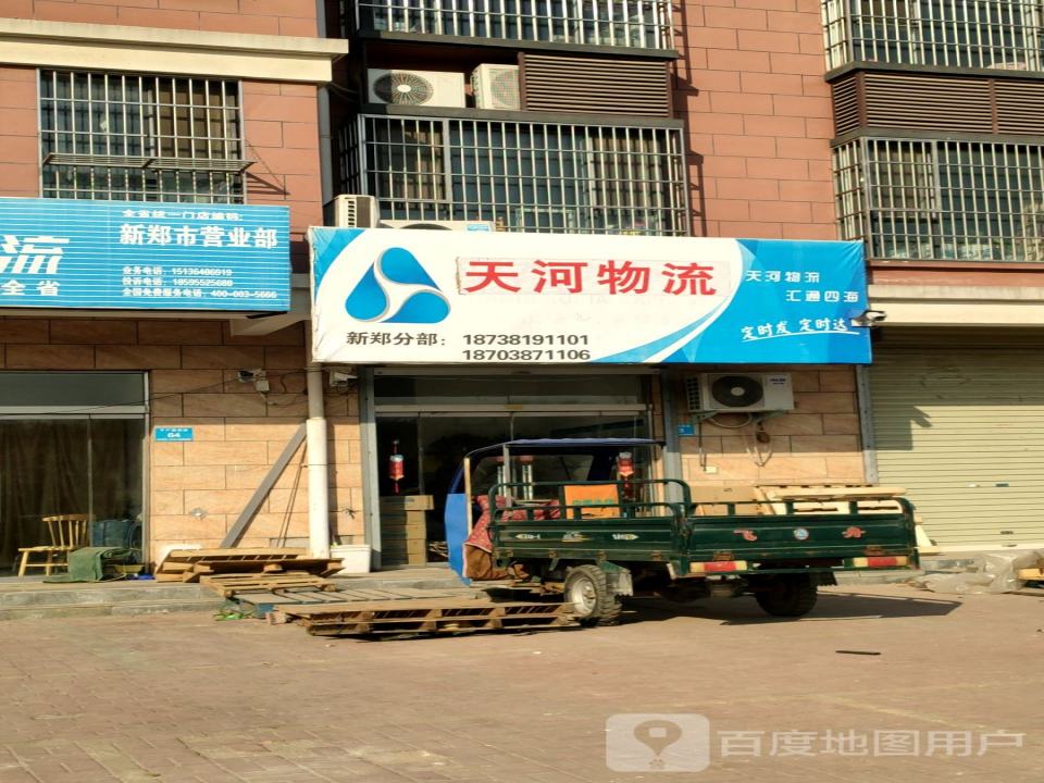天河汇海物流(新郑分部)