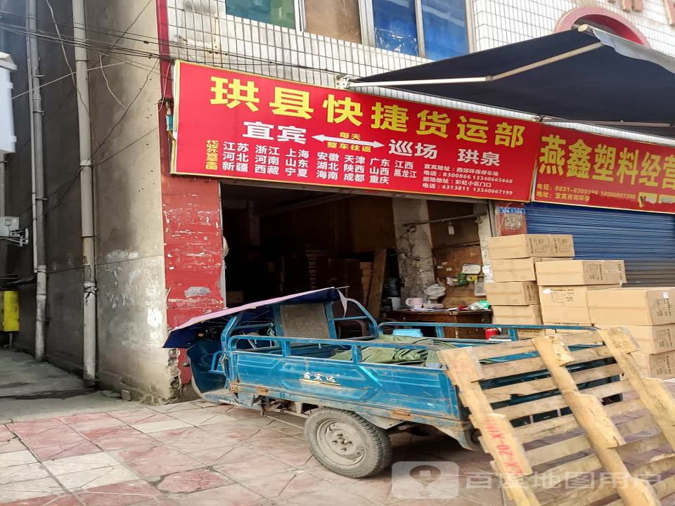 珙县快捷货运部
