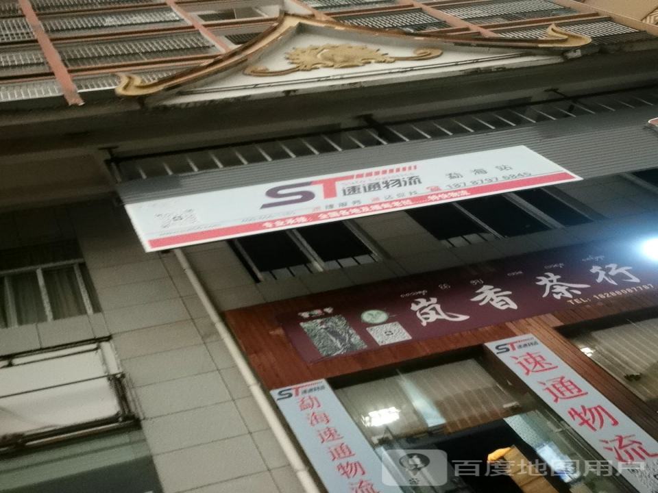 速通物流(勐海站)