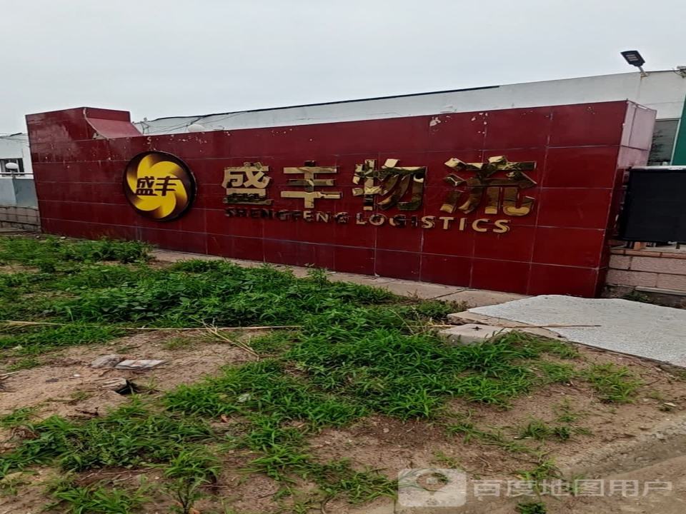 盛丰物流