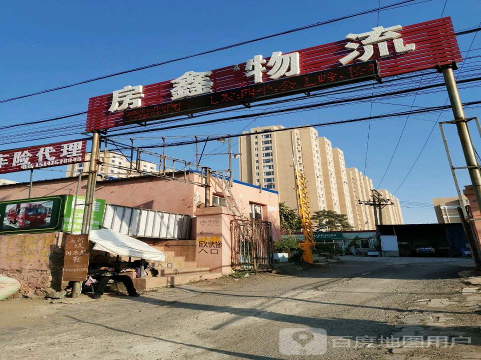 房鑫物流