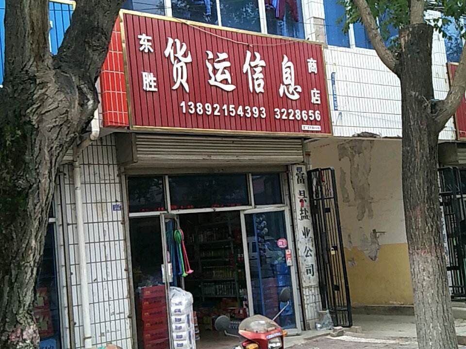 东胜货运信息商店