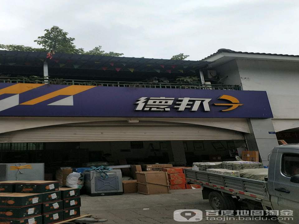 德邦快递(成都新津区岷江大道经营分部)