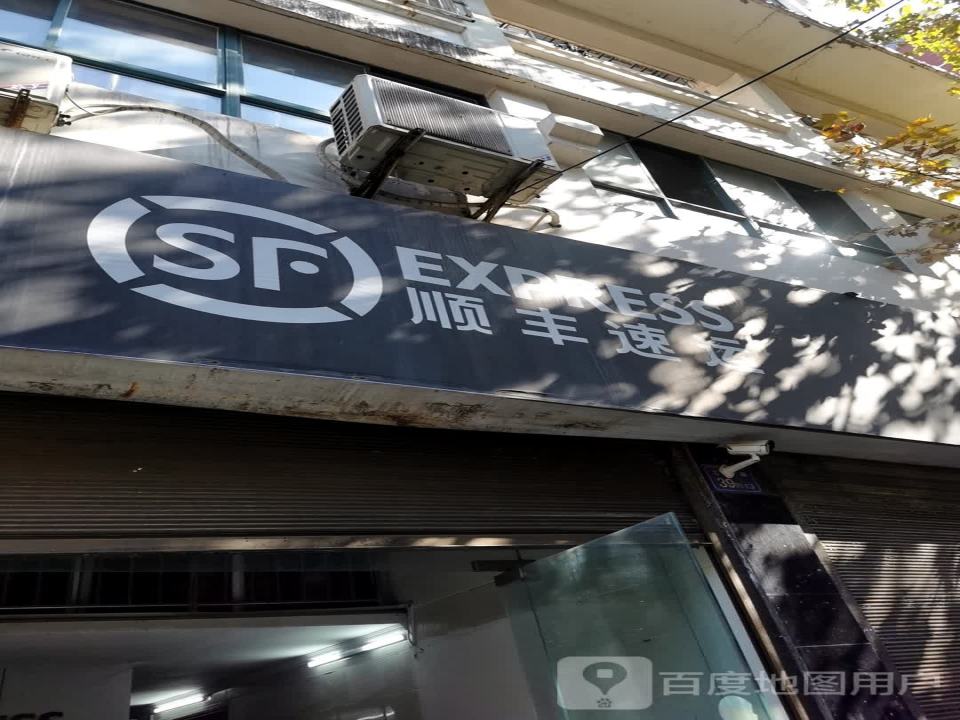 顺丰速运(鼎力欣颐居营业点)