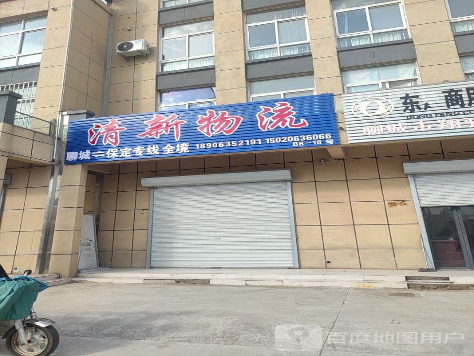 清新物流