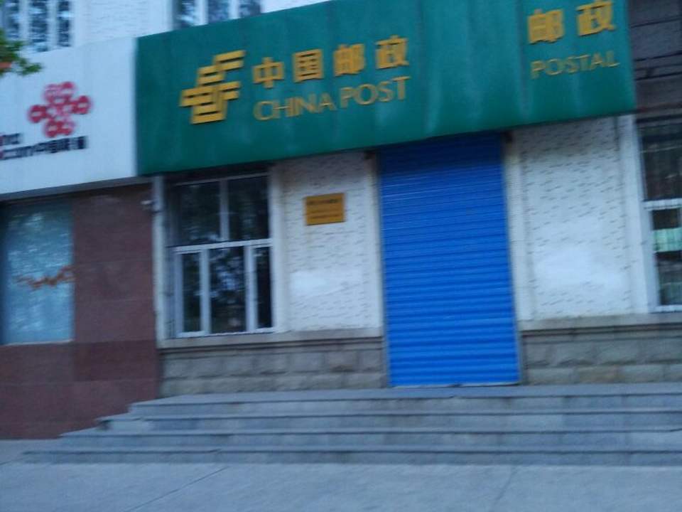 中国邮政(中兴邮政所)