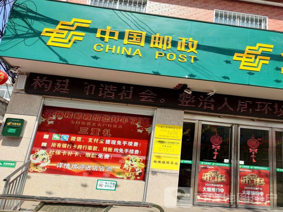 中国邮政(杨楼邮政支局)