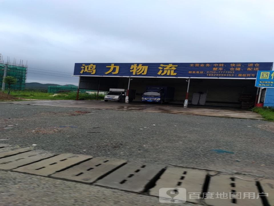 鸿力物流