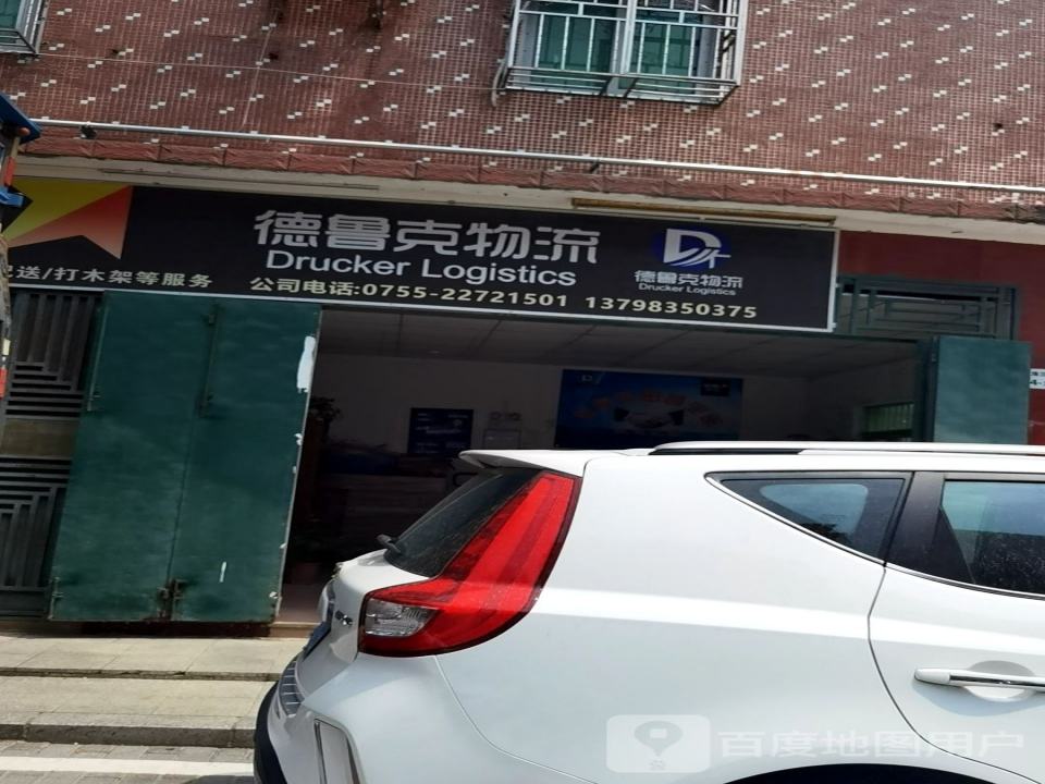 德鲁克物流