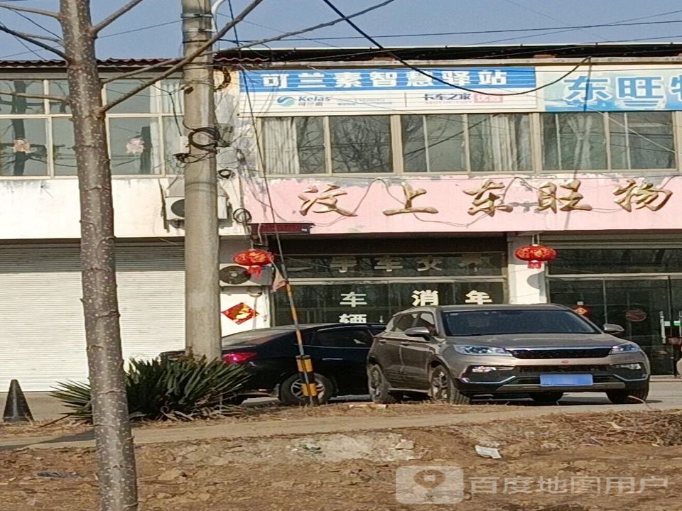 汶上东旺物流运输公司