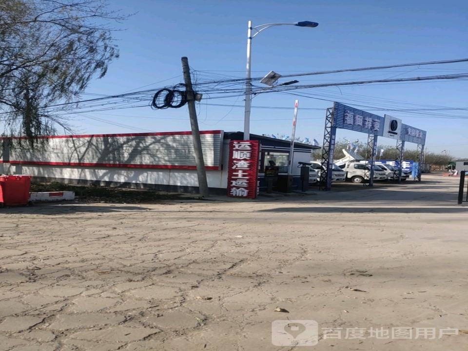 运顺渣土运输