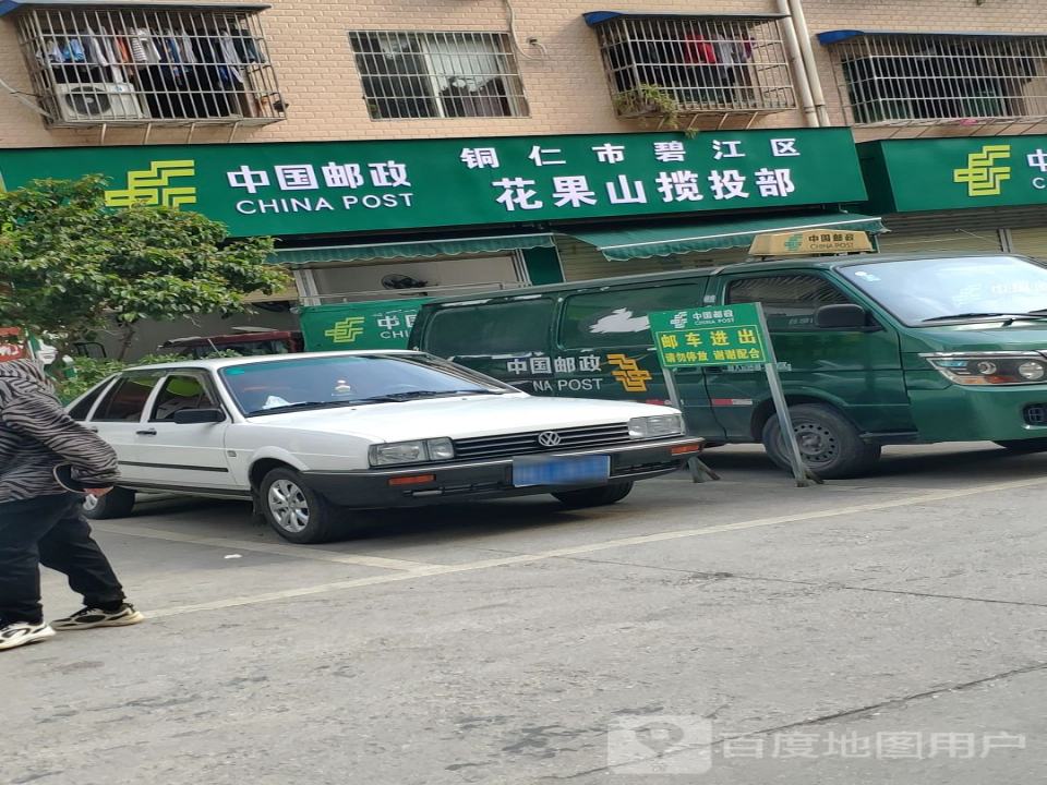 中国邮政花果山揽投部