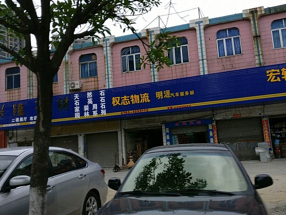 权志物流(振兴南路店)