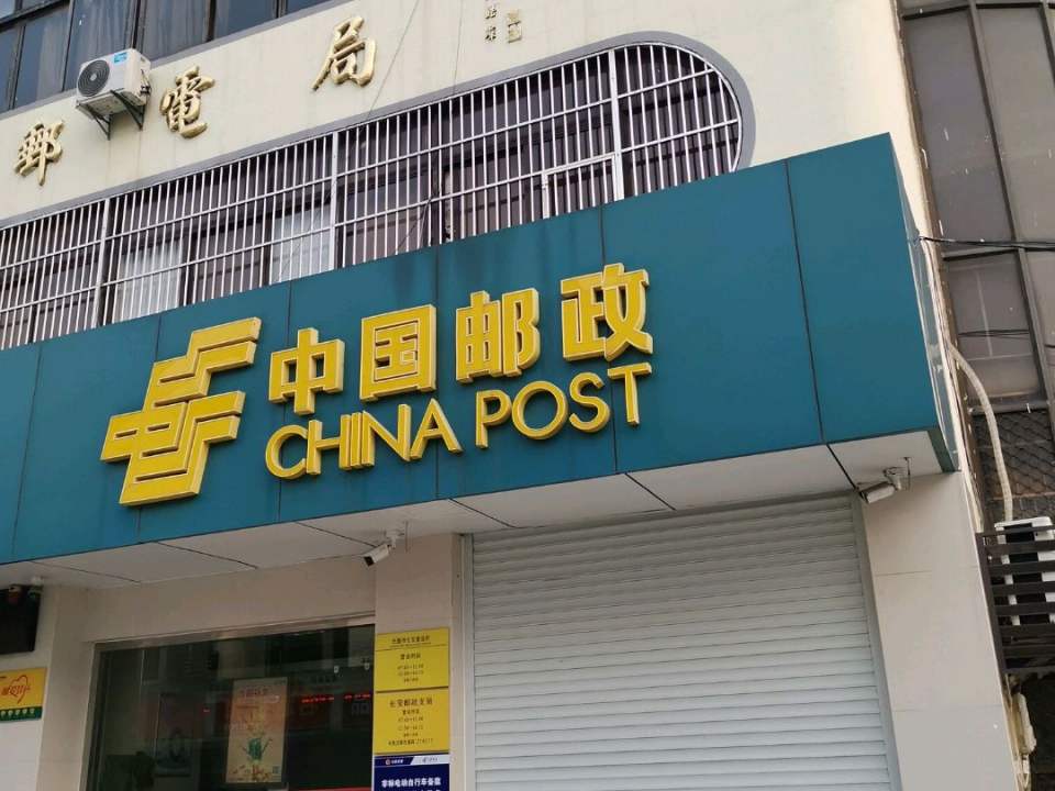 中国邮政(长安邮政支局)