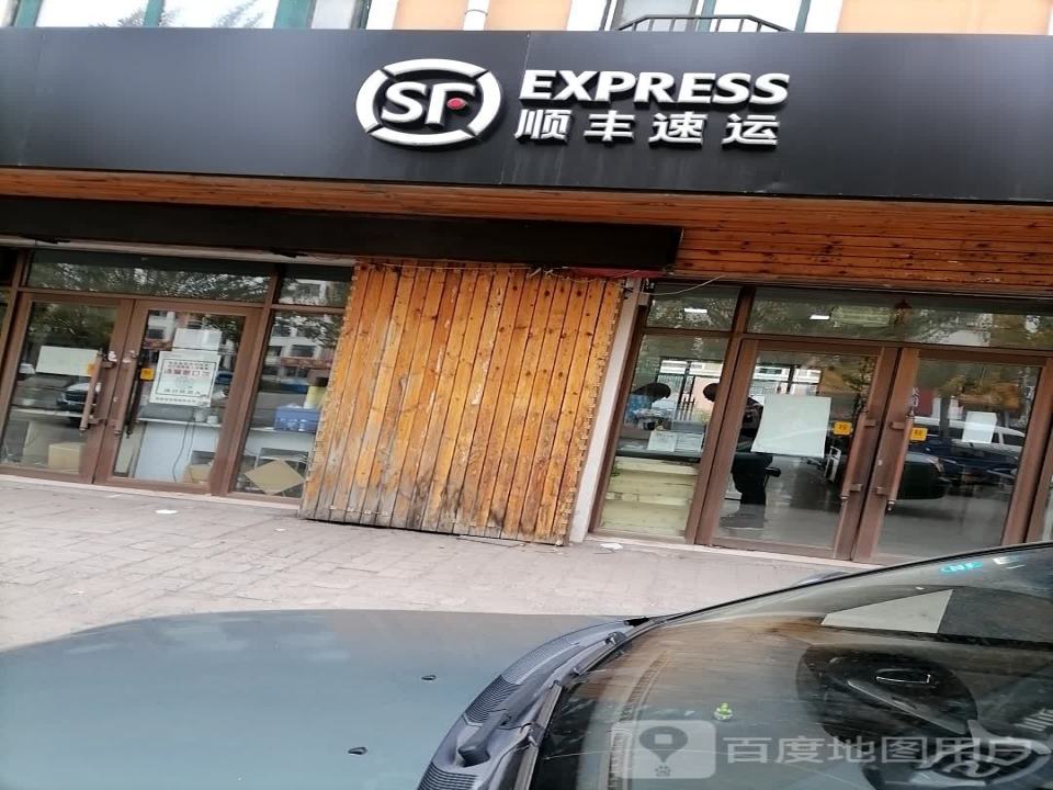 顺丰速运(北岸新城速运营业点)
