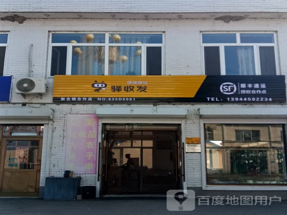 顺丰速运(新合镇合作点)