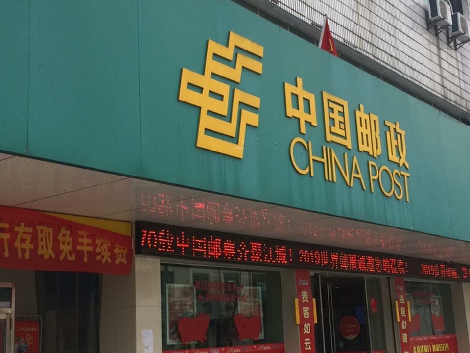 中国邮政(王场邮政支局)