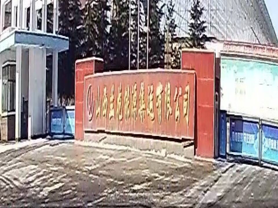 山西兰花能源集运有限公司(省煤炭产品储备基地)