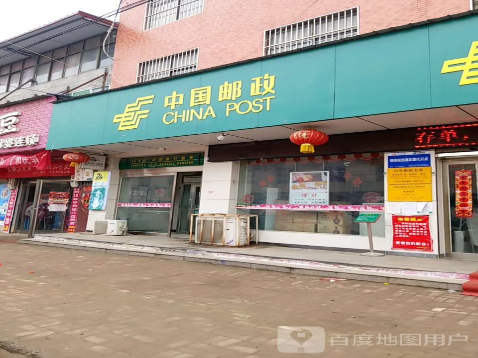 中国邮政(白寺邮政支局)