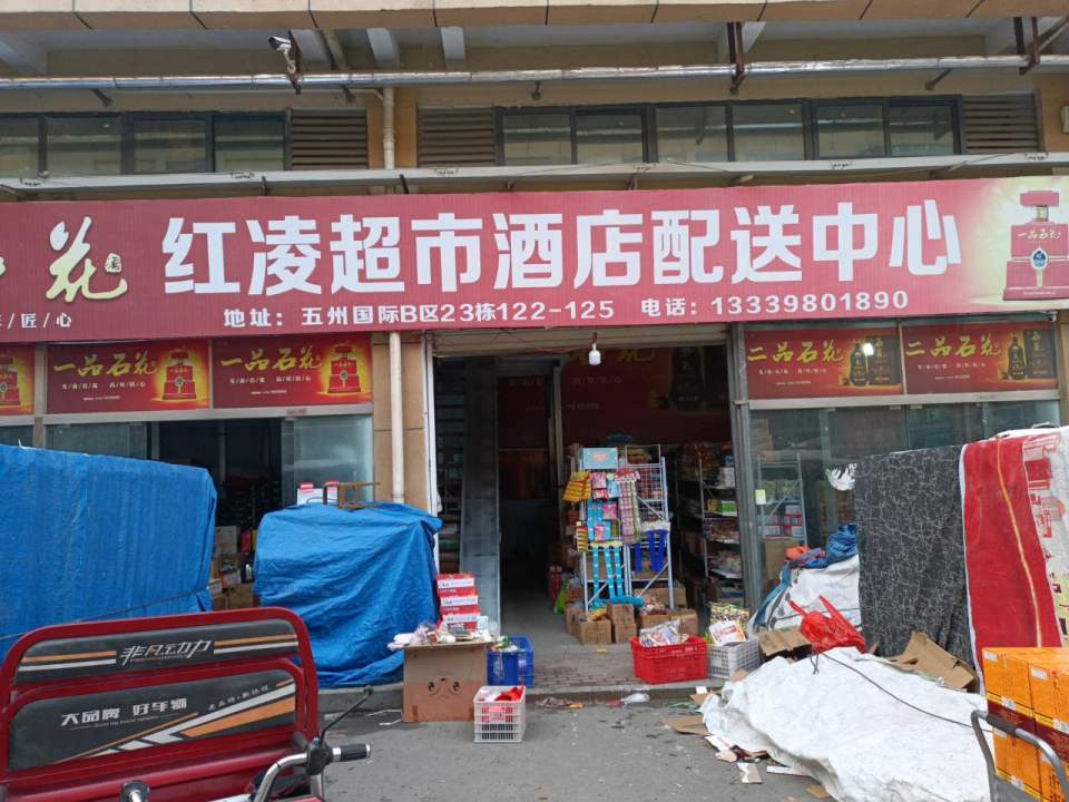 红凌超市酒店配送中心