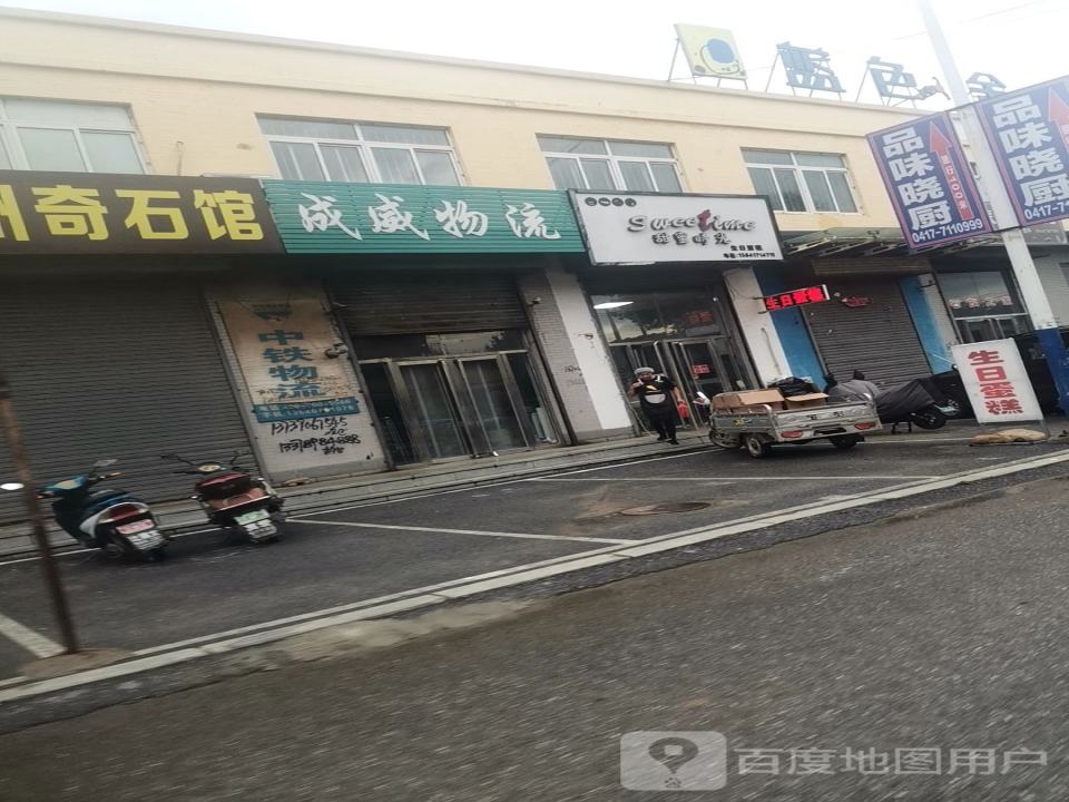 成威物流