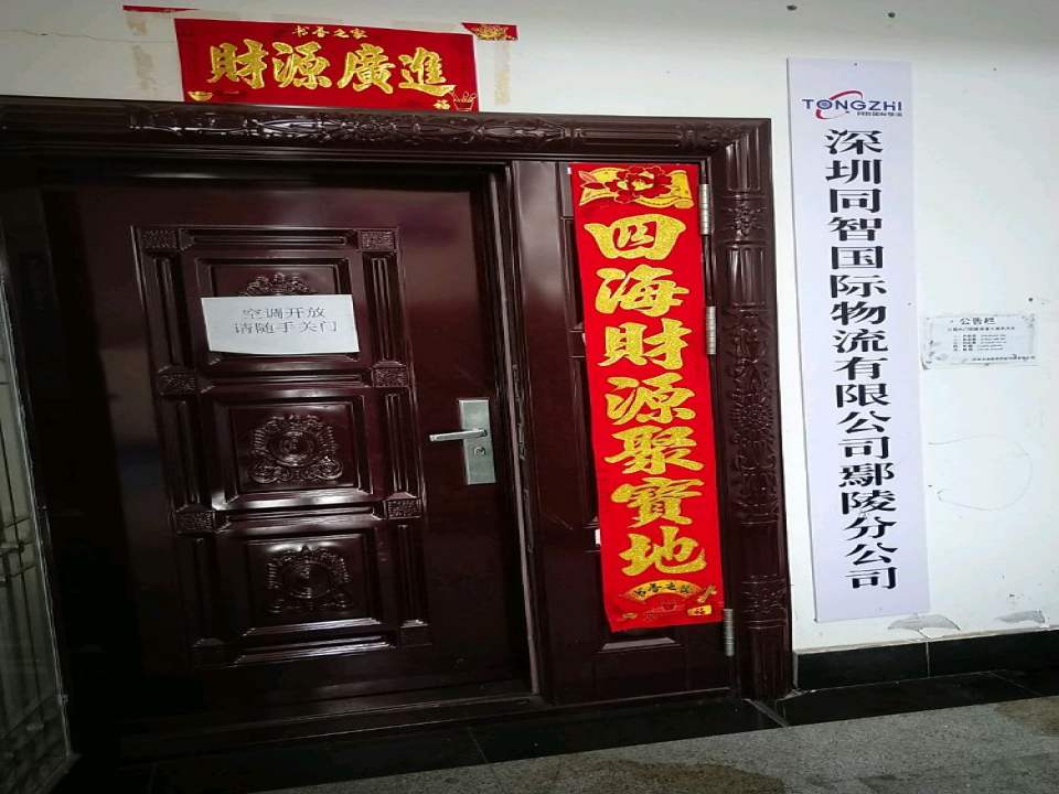 深圳同智国际物流有限公司鄢陵分公司
