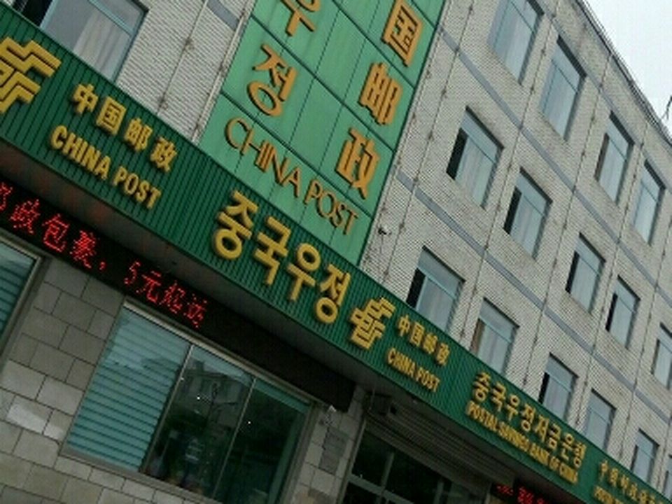 中国邮政(和龙市邮政局)