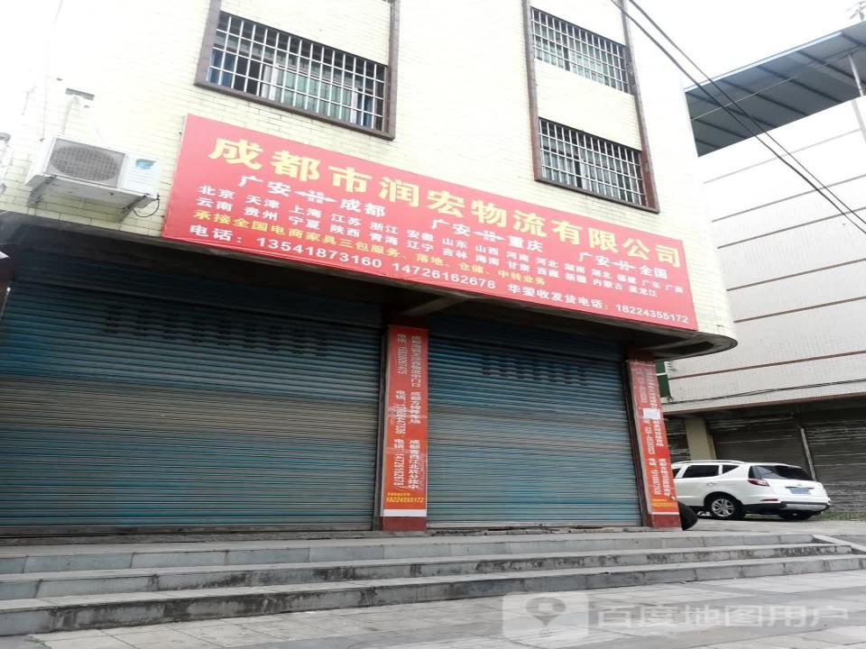 成都市润宏物流有限公司