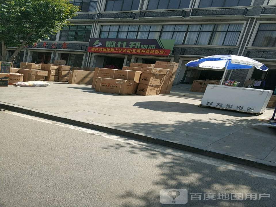 徽托邦物流(颖上门店)