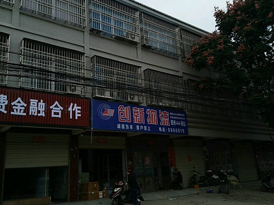 光山创新物流(兴隆路店)