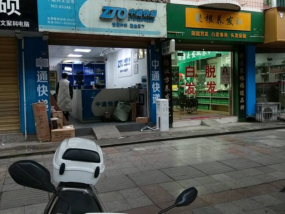 中通快递(宜宾兴文县营业部)
