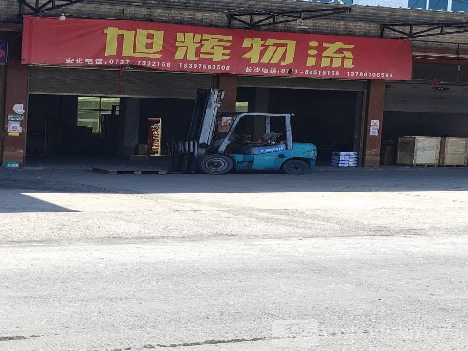旭辉物流(G536店)